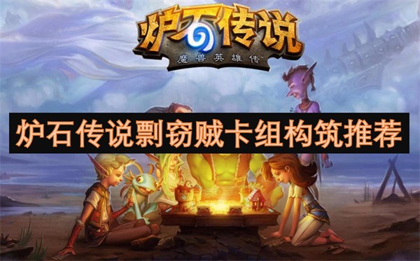 说剽窃贼卡组构筑推荐瓦力棋牌游戏炉石传(图2)